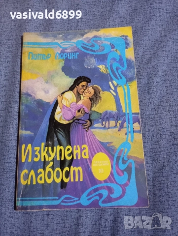 Питър Лоринг - Изкупена слабост 