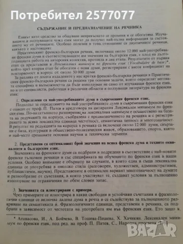 Практически френско-български речник, 12.000 най-употребявани френски думи , снимка 6 - Чуждоезиково обучение, речници - 48024517
