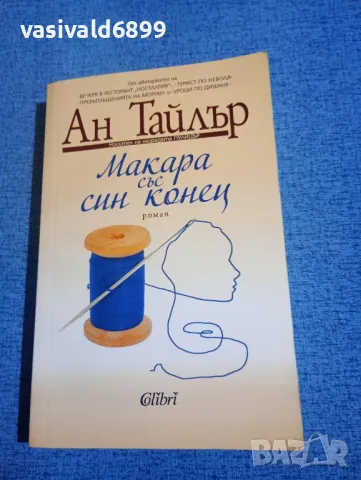 Ан Тайлър - Макара със син конец 