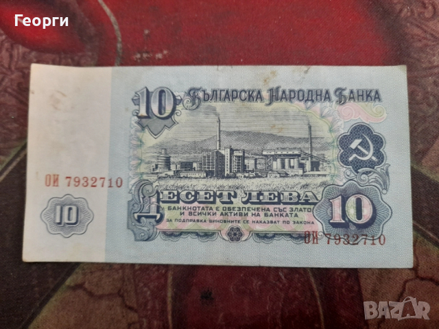 10 лева, снимка 2 - Нумизматика и бонистика - 54234278