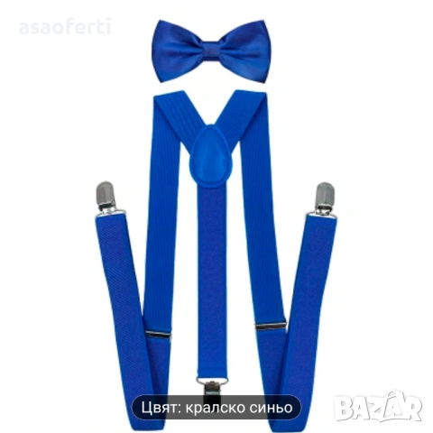 Кралско сини тиранти и папионка, мъжки.