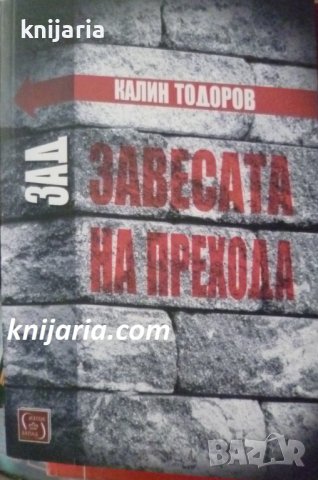 Зад завесата на прехода