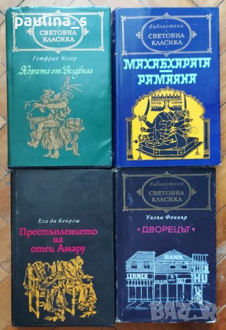Книги от поредицата "Световна класика" , снимка 5 - Художествена литература - 36597815