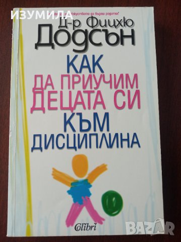 " Как да приучим децата си към дисциплина " - Д-р Фицхю Додсън