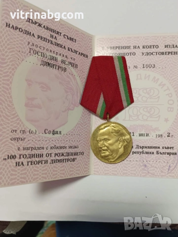 100 ГОДИНИ от РОЖДЕНИЕТО на ГЕОРГИ ДИМИТРОВ 1882-1982г. ЮБИЛЕЕН СОЦ НРБ МЕДАЛ
