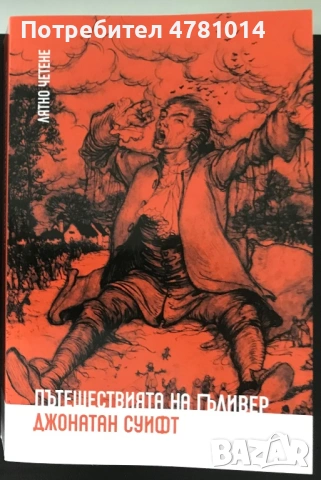 Джонатан Суифт - Пътешествията на Гъливер