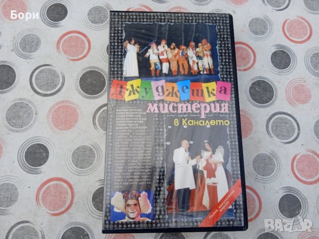 Каналето 1995г Джуджешка мистерия в Каналето, снимка 1