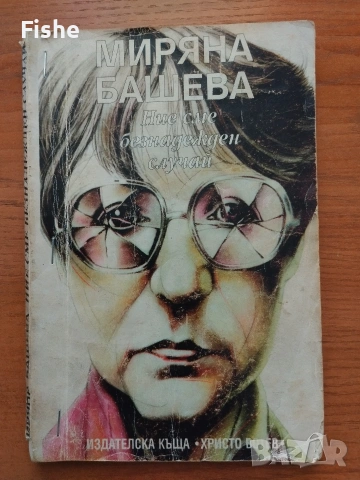 Продавам стихосбирката "Безнадежден случай" на Миряна Башева
