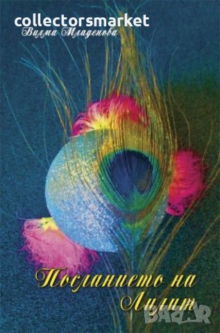 Посланието на Лилит