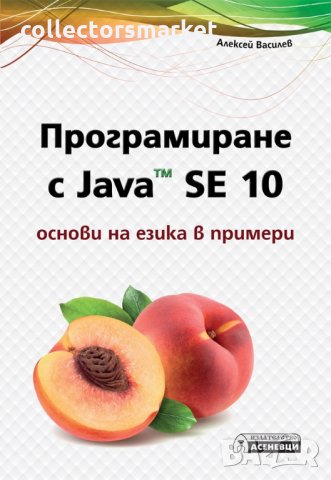 Програмиране с Java TM SE 10. Основи на езика в примери, снимка 1 - Специализирана литература - 29566291