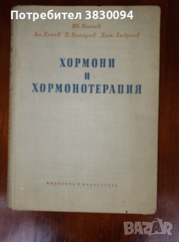 Хормони и Хормонотерапия