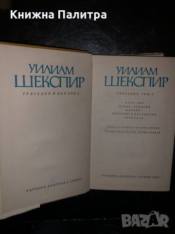 Трагедии в два тома. Том 2 -Уилям Шекспир, снимка 2 - Художествена литература - 34466555
