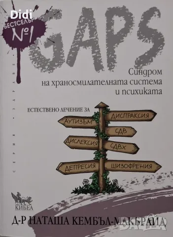 Наташа Кембъл-Макбрайд - GAPS. Синдром на храносмилателната система и психиката