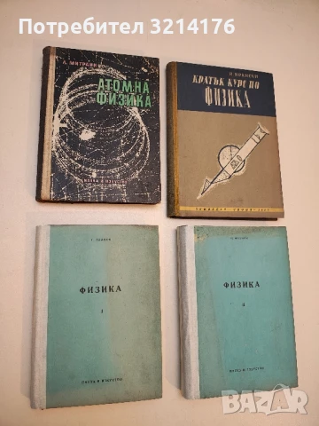 Атомна физика - Леон Митрани (1957)