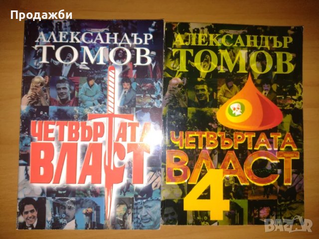 Книга "Четвъртата власт" 1, 2, 3 & 4- Александър Томов, снимка 1 - Българска литература - 47447852