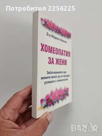 Хомеопатия за жени, снимка 6 - Специализирана литература - 56474760