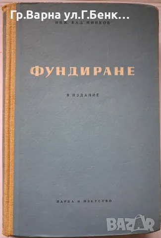Фундиране Вал.Минков