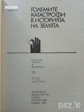 Големите катастрофи в историята на Земята - И.Резанов - 1983г., снимка 2 - Други - 38347859