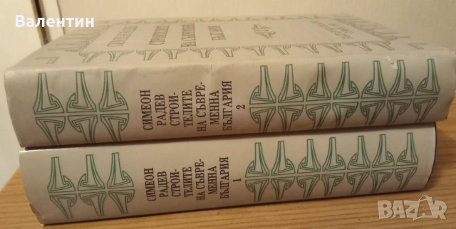 Строителите на съвременна България от Симеон Радев 1990 г. 1-2 той в отлично състояние , снимка 2 - Българска литература - 54139320