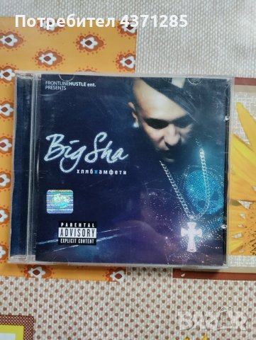 Misho shamara/Мишо шамара/big sha-хляб и амфети 2008/hlqb I amfeti CD