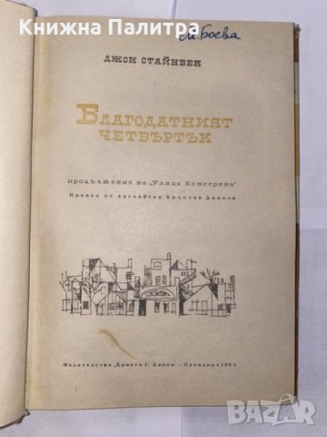 Благодатният четвъртък , снимка 2 - Художествена литература - 31221083
