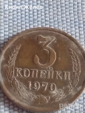 Две монети 3 копейки 1970х. / 20 копейки 1989г. СССР стари редки за КОЛЕКЦИОНЕРИ 39327, снимка 3 - Нумизматика и бонистика - 44208292