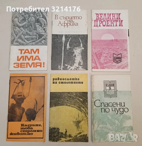 Спасени по чудо – Сборник