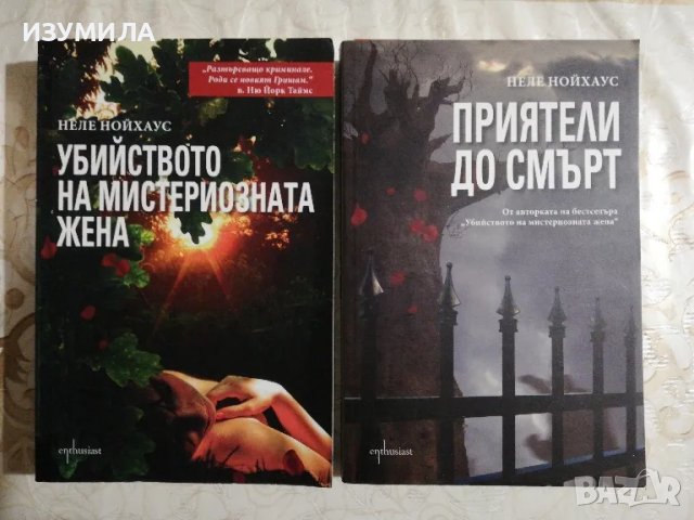 Убийството на мистериозната жена / Приятели до смърт - Неле Нойхаус
