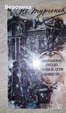 Дворянское гнездо. Отцы и дети. Повести Тургенев