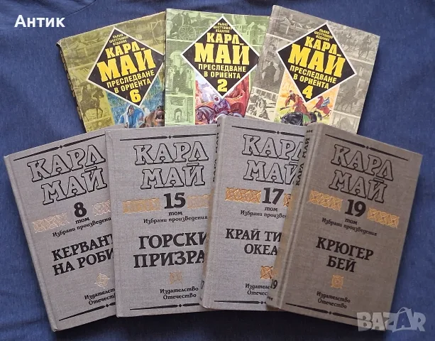 ЛОТ Приключенски Книги КАРЛ МАЙ