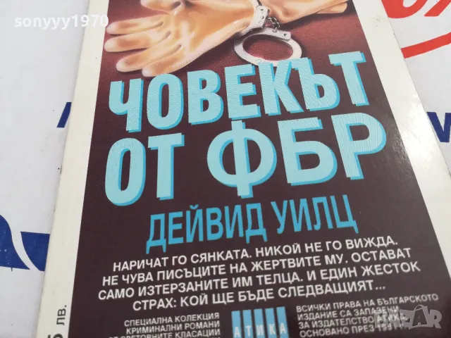 ЧОВЕКЪТ ОТ ФБР-КНИГА 1503251704, снимка 5 - Художествена литература - 49507174