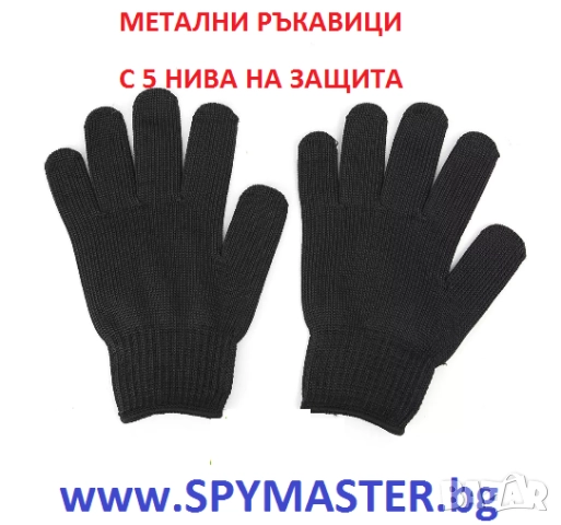 МЕТАЛНИ ръкавици с 5 нива на защита, снимка 7 - Друго търговско оборудване - 47140814