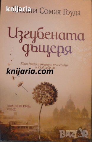 Изгубената дъщеря