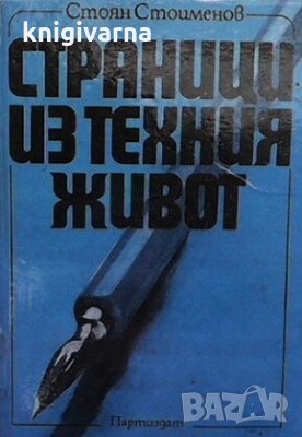 Страници из техния живот Стоян Стоименов
