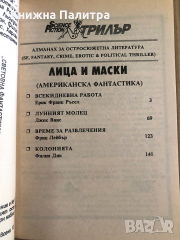 Лица и маски (алманах) , снимка 2 - Художествена литература - 35470939