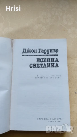 Джон Гарднър - "Есенна светлина", снимка 3 - Художествена литература - 51418453