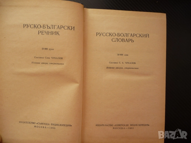 Руско-български речник Русско-болгарский словарь хубаво издание твърди корици синя език уроци частни, снимка 2 - Чуждоезиково обучение, речници - 52516159
