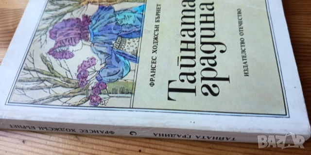 Тайната градина - Франсис Ходжсън Бърнет, снимка 2 - Детски книжки - 51473967