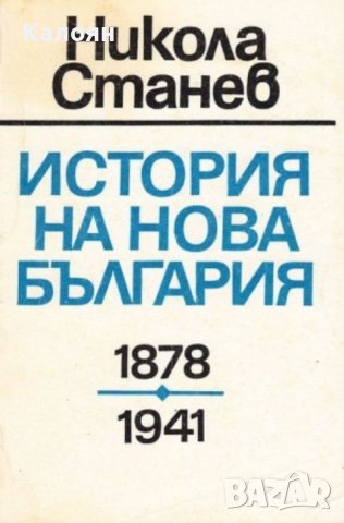 Никола Станев - История на нова България 1878-1941 (1992)