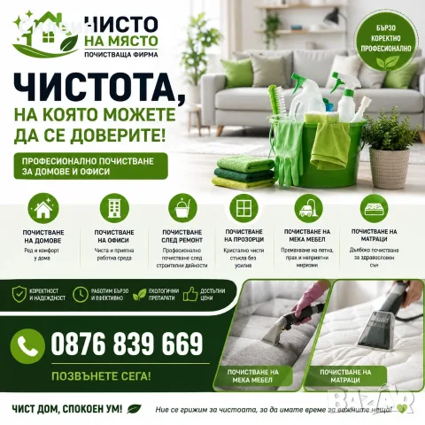 Професионално почистване на мека мебел и матраци