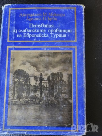 Пътувания из славянските провинции на Европейска Турция - пътепис от XIX в. на 2 англичанки, снимка 4 - Художествена литература - 42130844