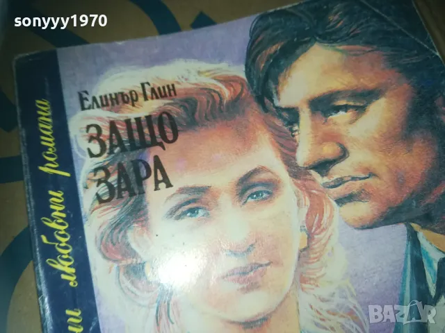 ЗАЩО ЗАРА-КНИГА 3009241754LNWC, снимка 4 - Художествена литература - 47409322