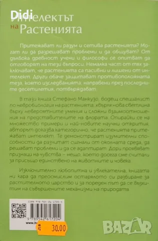 Стефано Манкузо, А. Виола - Интелектът на растенията, снимка 2 - Езотерика - 56335177