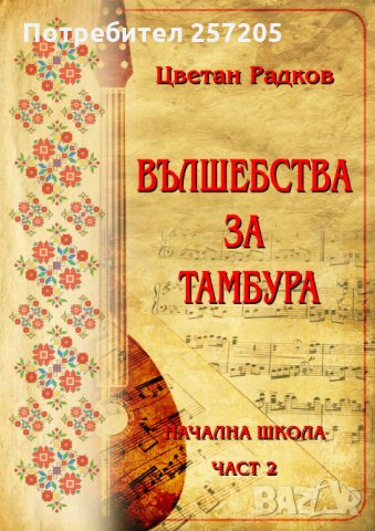 Начална школа за тамбура, снимка 2 - Други - 31867733