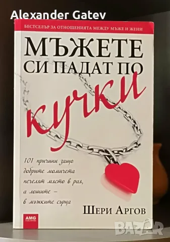 Шери Аргов - "Мъжете си падат по кучки"