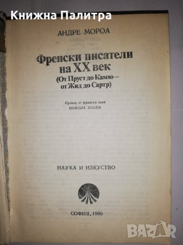 Френски писатели на XX век, снимка 2 - Други - 31960872