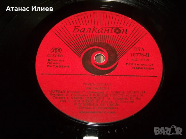 Каскадьори, двоен албум на рок група Сигнал, ВТА 10777/78 от 1982г., снимка 9 - Грамофонни плочи - 50926641