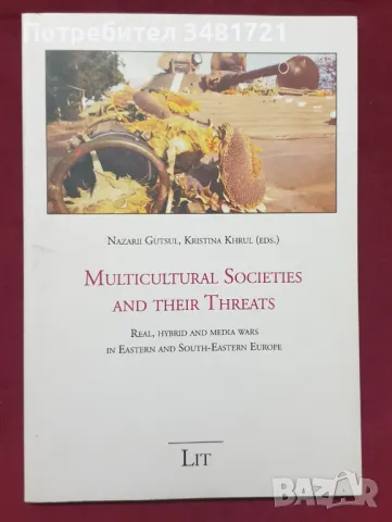 Мултикултурните общества и техните заплахи / Multicultural Societies and Their Threats, снимка 1