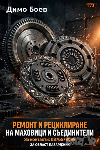 Рециклиране и ремонт на маховици и съединители , снимка 3 - Сервизни услуги - 55956670