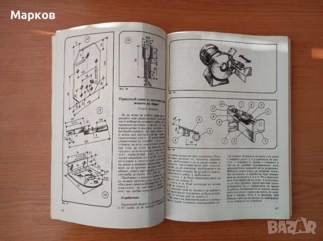Най-доброто от вестник "Направи сам". Книга 2 , снимка 4 - Енциклопедии, справочници - 44309048